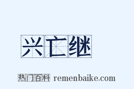 兴亡继絶是什么意思的图片